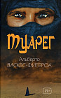 Туарег