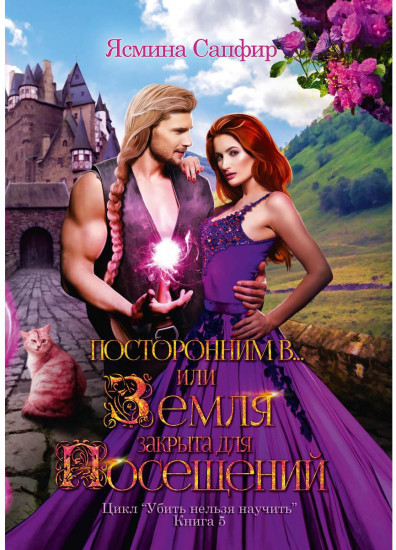 Убить нельзя научить. Книга 5
