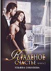 Краденое счастье. Книга 2