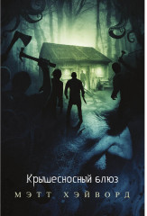 Крышесносный блюз