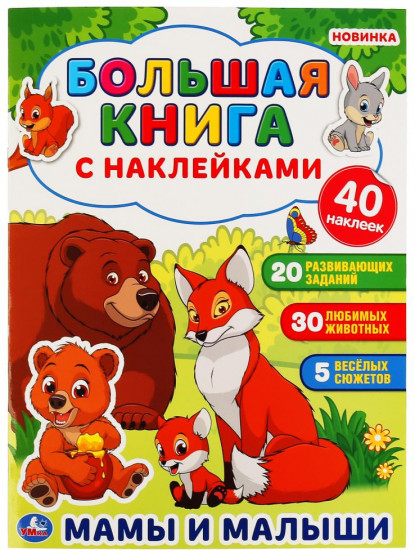 Мама и малыши, Книжка с наклейками