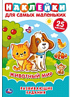 Животный мир. Активити с наклейками