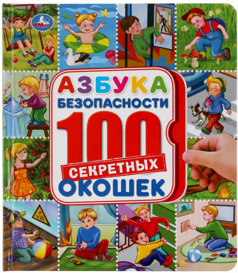 Азбука безопасности. Энциклопедия
