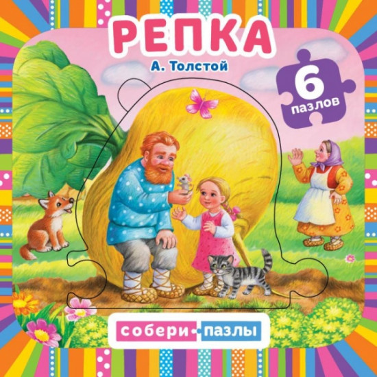 Репка. Собери пазл