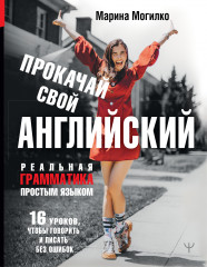 Прокачай свой английский