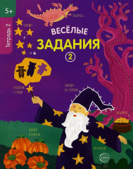 Веселые задания. Тетрадь 2