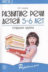 Развитие речи детей. Старшая группа