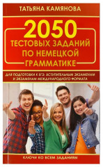 2050 тестовых заданий по немецкой грамматике для ЕГЭ