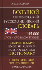 Большой англо-русский русско-английский словарь 145 000 слов и словосочетаний с транскрипцией