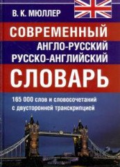 Современный англо-русский и  русско-английский словарь