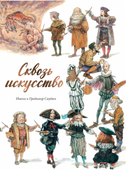 Сквозь искусство