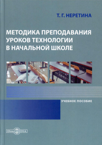 Методика преподавания уроков технологии в начальной школе. Учебное пособие