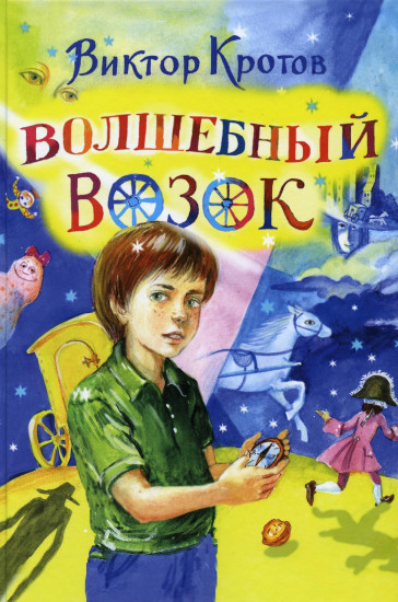 Волшебный возок