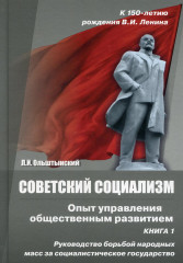 Советский социализм
