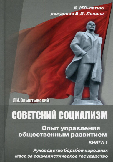 Советский социализм. Опыт управления общественным развитием. Книга 1. Руководство борьбой