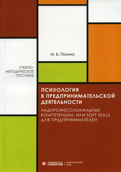 Психология в предпринимательской деятельности. Надпрофессиональные компетенции, или Soft skill для предпринимателей. Учебно-методическое пособие