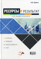 Ресурсы и результат. Курс лекций и практикум
