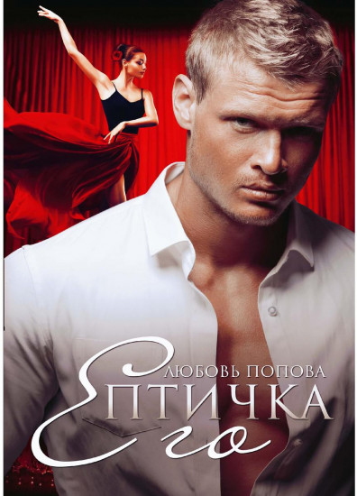 Его Птичка