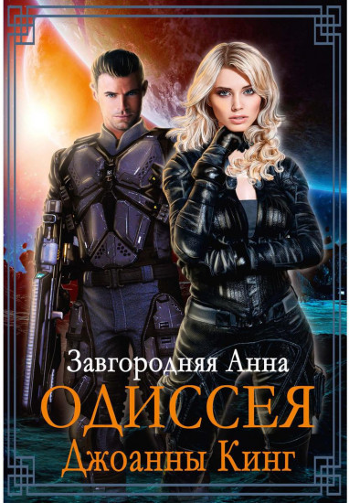 Одиссея Джоанны Кинг