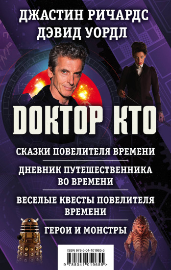 Доктор Кто. Сказки Повелителя времени. Дневник путешественника во времени. Веселые квесты Повелителя Времени. Герои и монстры