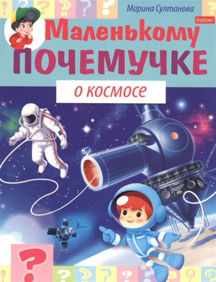 О космосе. Маленькому почемучке