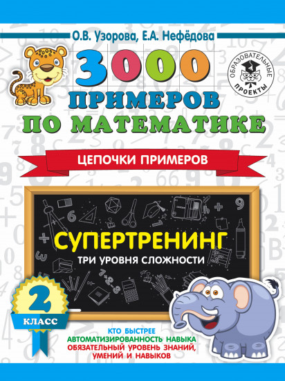 3000 примеров по математике. Супертренинг