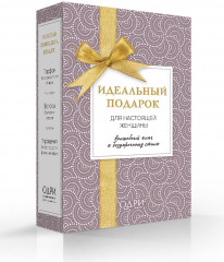 Идеальный подарок для настоящей женщины