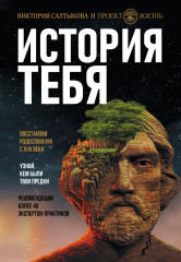 История тебя. Восстанови родословную