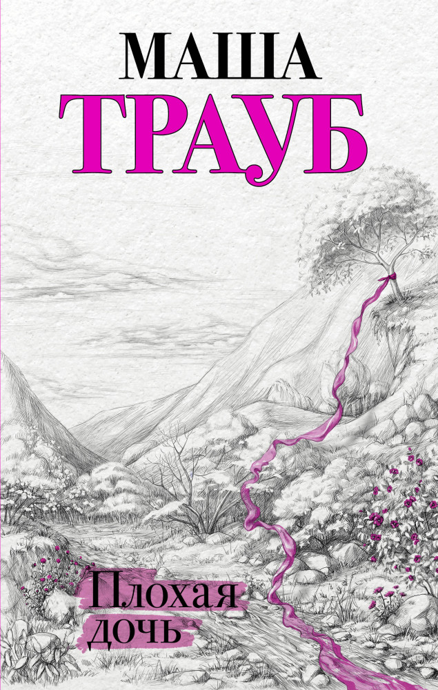 Плохая дочь | Проза Маши Трауб. Жизнь как в зеркале
