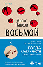 Восьмой детектив
