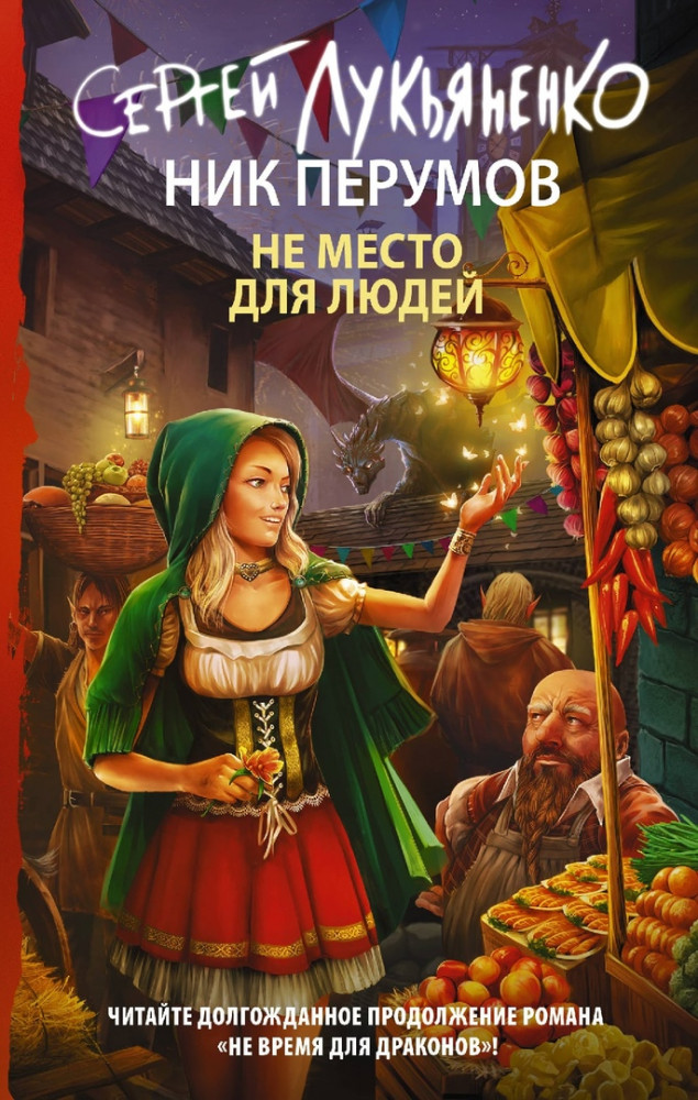Не место для людей | Ник Перумов