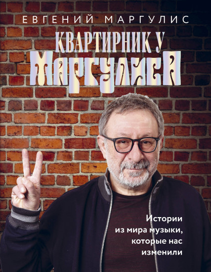 Квартирник у Маргулиса