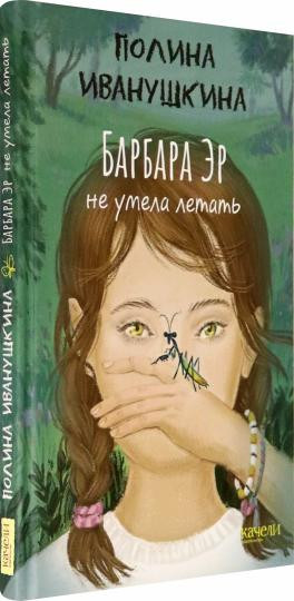 Барбара Эр не умела летать