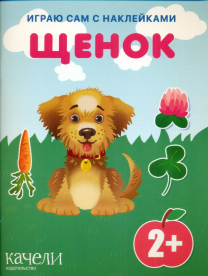 Щенок