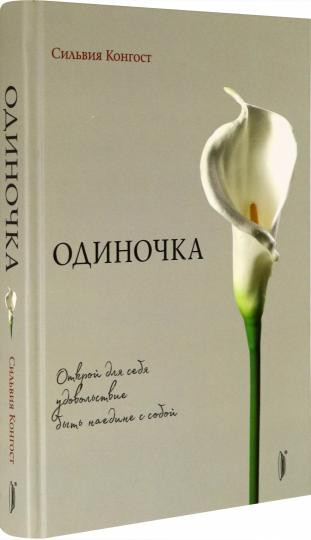 Одиночка. Открой для себя удовольствие быть наедине с собой