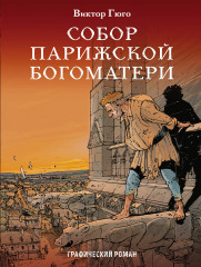 Классика в комиксах. Комплект из 3-х книг