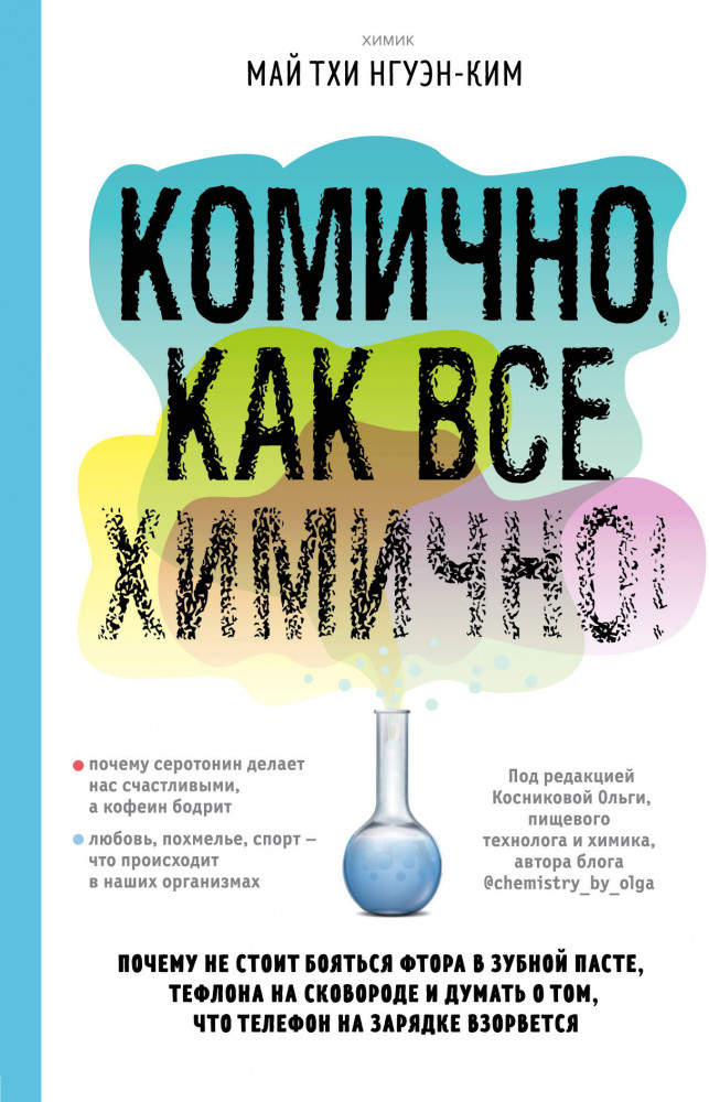 Комично, как все химично! Почему не стоит бояться фтора в зубной пасте, тефлона на сковороде, и думать о том, что телефон на зарядке взорвется | Все как у людей: физиология на простых примерах
