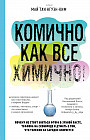 Комично, как все химично! Почему не стоит бояться фтора в зубной пасте, тефлона на сковороде, и думать о том, что телефон на зарядке взорвется