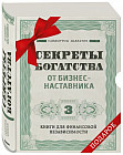 Комплект. Секреты богатства от бизнес-наставника. 3 книги для финансовой независимости. Стать богатым может каждый. Долги тают на глазах. Мой гениальный ребенок