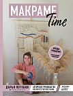 Макраме Time. Авторское руководство по искусству плетения. Коллекция стильных дизайнов