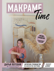 Макраме Time. Авторское руководство