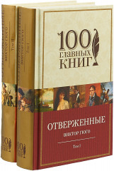 Отверженные. Комплект из 2-х книг