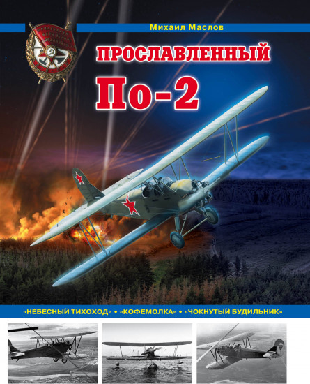 Прославленный По-2. «Небесный тихоход», «кофемолка», «чокнутый будильник»