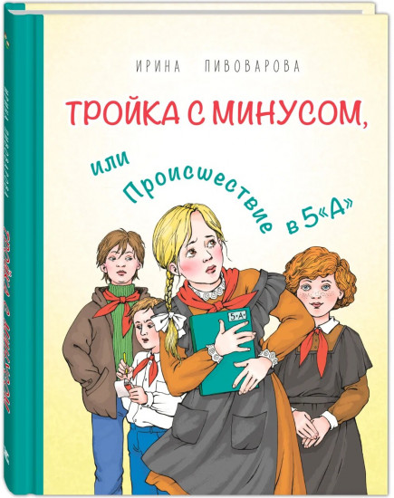 Тройка с минусом, или Происшествие в 5 «А»