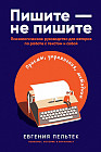Пишите — не пишите. Психологическое руководство для авторов по работе с текстом и собой