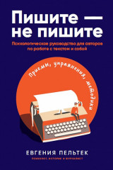 Пишите — не пишите