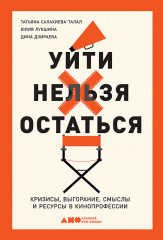 Уйти нельзя остаться