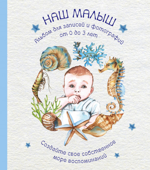 Альбом. НАШ МАЛЫШ
