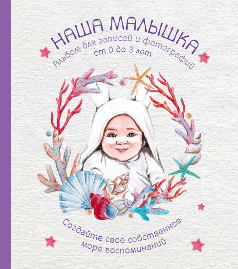 Альбом. НАША МАЛЫШКА