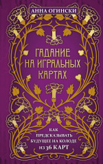 Гадание на игральных картах